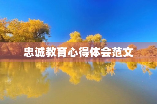 忠诚教育心得体会范文