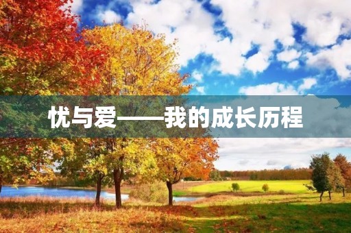 忧与爱——我的成长历程