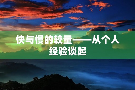 快与慢的较量——从个人经验谈起