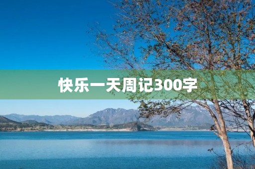 快乐一天周记300字