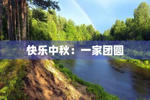 快乐中秋：一家团圆，共享欢乐