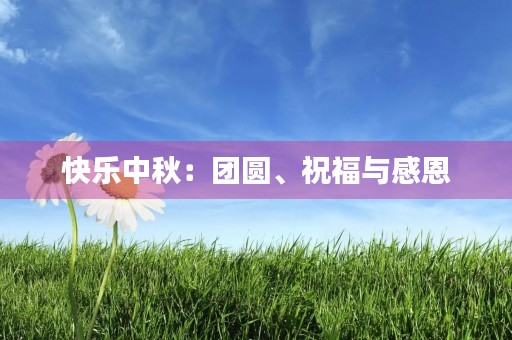 快乐中秋：团圆、祝福与感恩