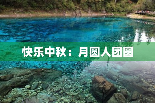 快乐中秋：月圆人团圆