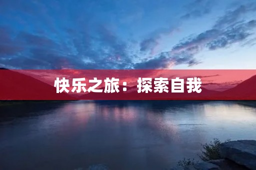 快乐之旅：探索自我，享受人生