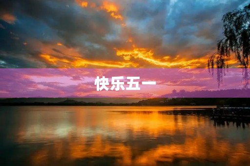 快乐五一,愉悦出行 快乐五一,愉悦出行