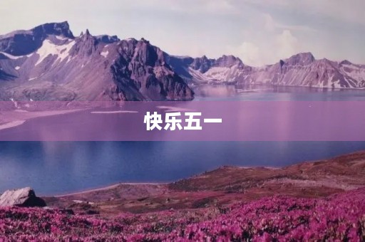快乐五一,放松身心,享受生活 快乐五一,放松身心,享受生活
