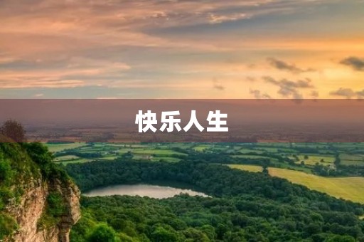 快乐人生