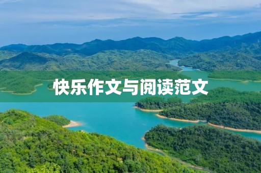 快乐作文与阅读范文 快乐作文与阅读范文