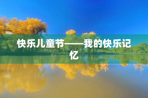 快乐儿童节——我的快乐记忆