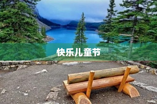 快乐儿童节,童心未泯 快乐儿童节,童心未泯