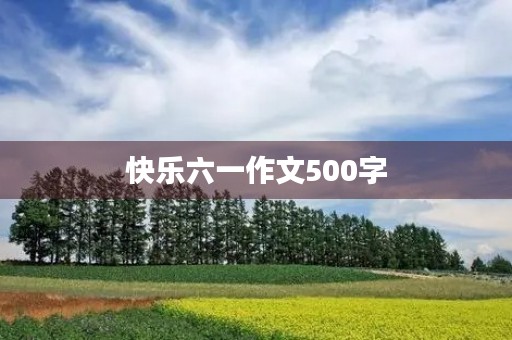 快乐六一作文500字