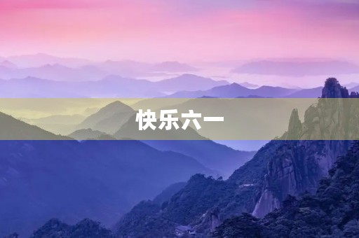 快乐六一,童心不老 快乐六一,童心不老