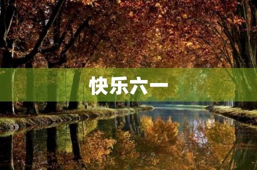 快乐六一，童心无限