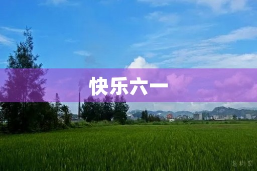 快乐六一，童心荡漾