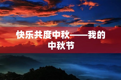 快乐共度中秋——我的中秋节