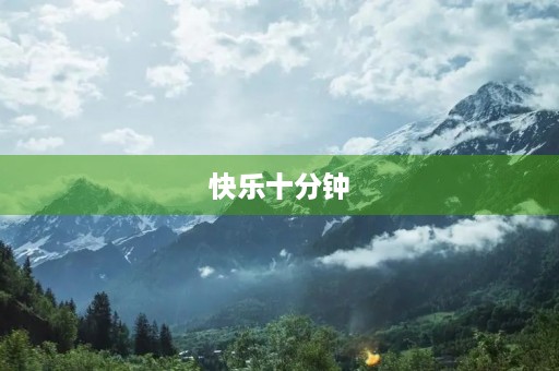 快乐十分钟 快乐十分钟