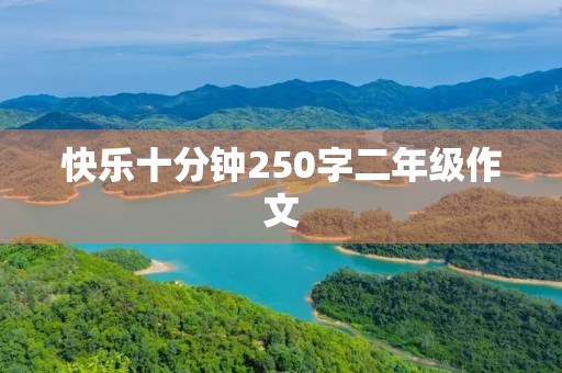 快乐十分钟250字二年级作文