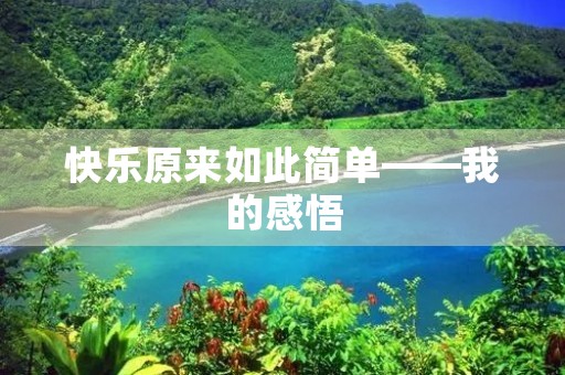 快乐原来如此简单——我的感悟