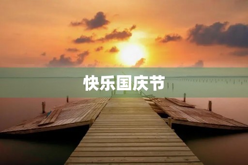 快乐国庆节