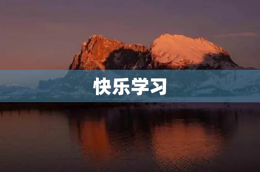 快乐学习,快乐生活 快乐学习,快乐生活
