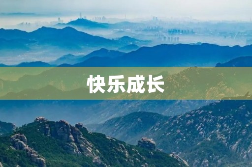 快乐成长,让孩子快乐地成长起来 快乐成长,让孩子快乐地成长起来
