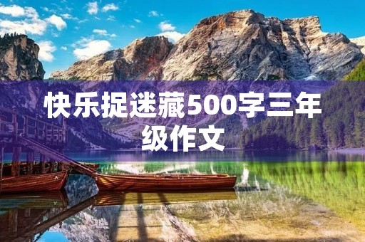 快乐捉迷藏500字三年级作文 快乐捉迷藏500字三年级作文