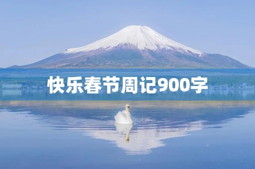 快乐春节周记900字
