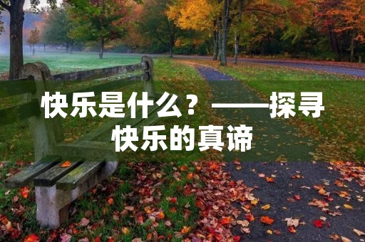 快乐是什么？——探寻快乐的真谛