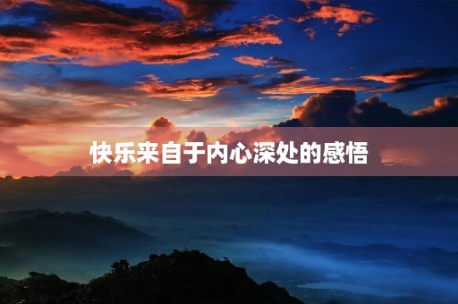 快乐来自于内心深处的感悟
