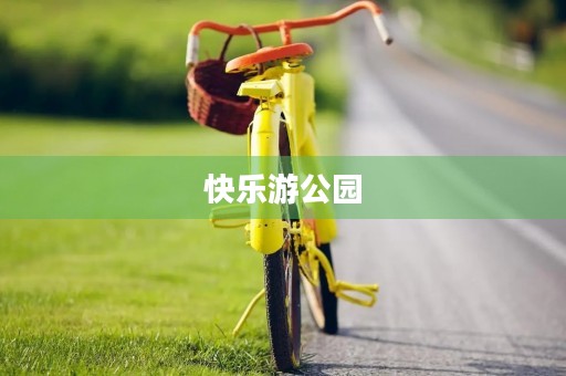 快乐游公园 快乐游公园