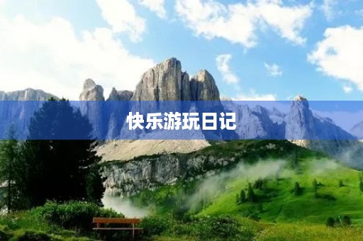 快乐游玩日记 快乐游玩日记