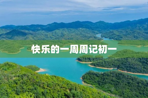 快乐的一周周记初一