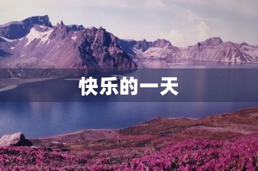 快乐的一天(初一周记) 快乐的一天(初一周记)