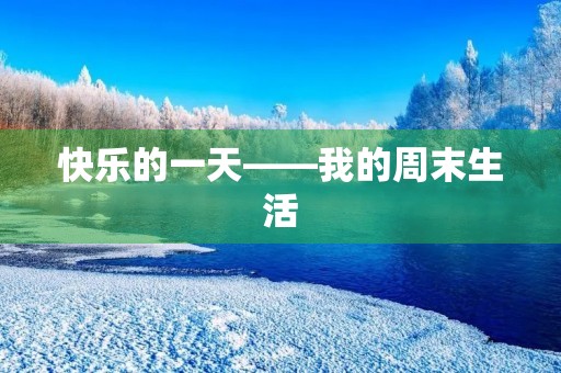 快乐的一天——我的周末生活