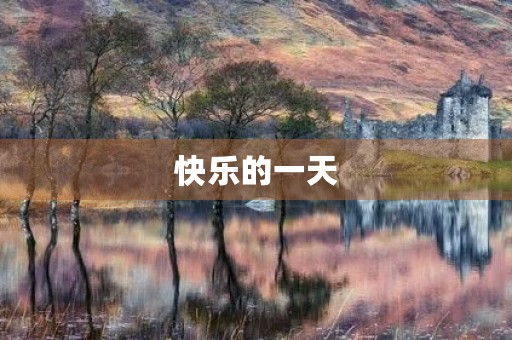 快乐的一天 快乐的一天
