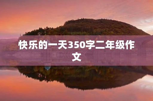 快乐的一天350字二年级作文