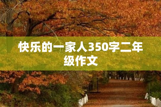快乐的一家人350字二年级作文