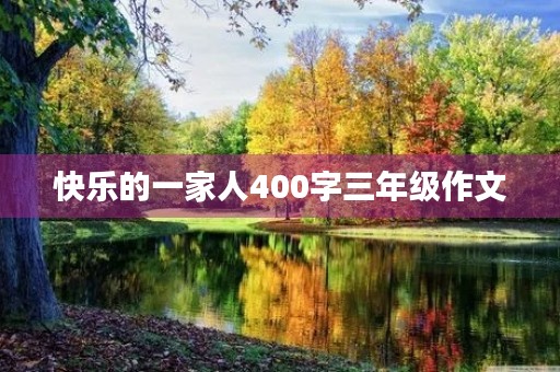 快乐的一家人400字三年级作文