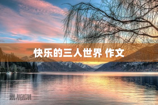快乐的三人世界 作文