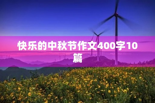快乐的中秋节作文400字10篇