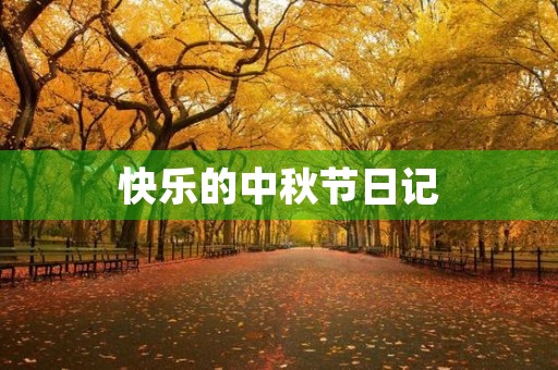 快乐的中秋节日记