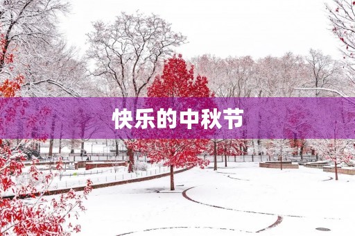 快乐的中秋节,思念的佳节 快乐的中秋节,思念的佳节