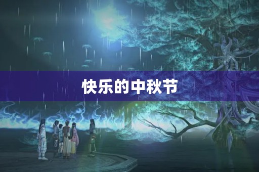 快乐的中秋节