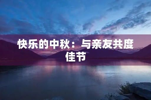 快乐的中秋：与亲友共度佳节