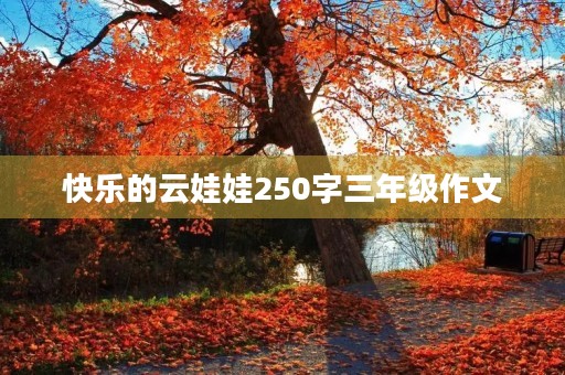 快乐的云娃娃250字三年级作文 快乐的云娃娃250字三年级作文