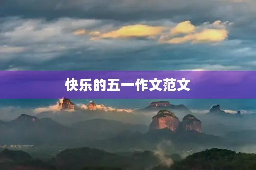 快乐的五一作文范文