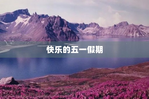 快乐的五一假期 快乐的五一假期