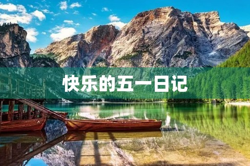 快乐的五一日记