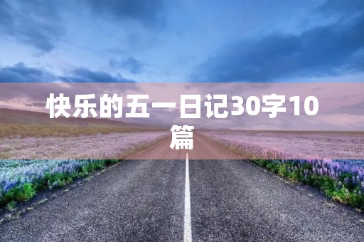 快乐的五一日记30字10篇