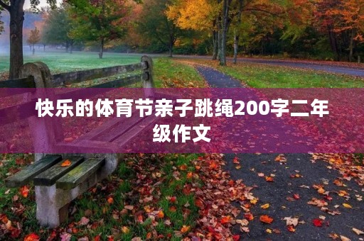 快乐的体育节亲子跳绳200字二年级作文